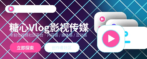 糖心vlog生活动态与兴趣交流展示